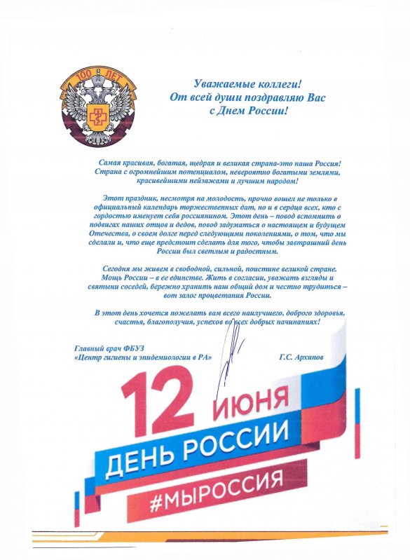 Поздравление главного врача ФБУЗ "Центр гигиены и эпидемиологии в Республике Алтай" Геннадия Степановича Архипова с Днем России!