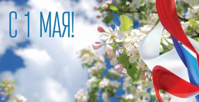 Поздравляем с праздником Весны и Труда! 