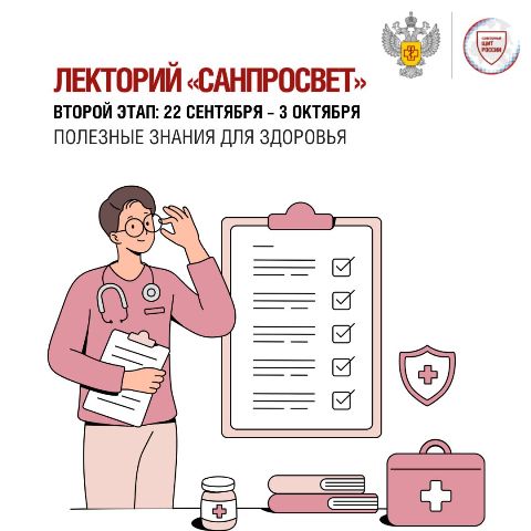 Полезные знания для здоровья. Второй этап Лектория «Санпросвет»