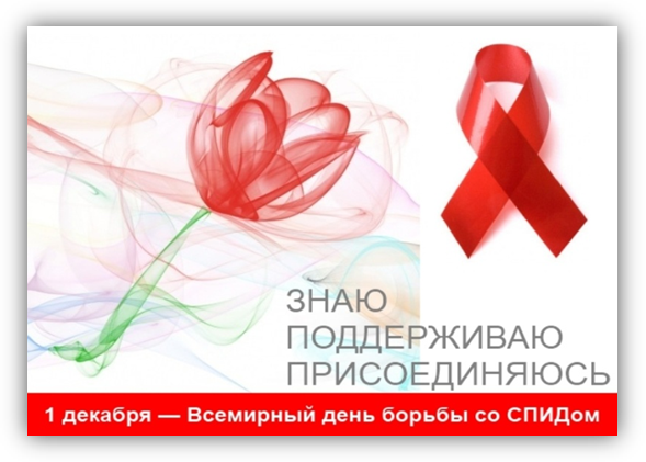 «Знаю. Поддерживаю. Присоединяюсь». 1 декабря – Всемирный день борьбы со СПИДом