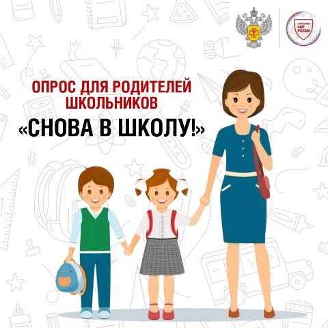 Опрос для родителей школьников «Снова в школу!»