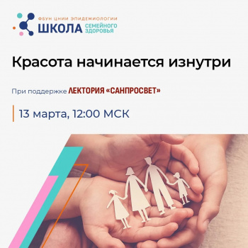 В рамках лектория «Санпросвет» стартует весенний цикл эфиров Школы семейного здоровья 