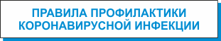 ПРОФИЛАКТИКА КОВИД-19