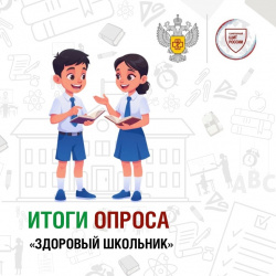Итоги опроса проекта «Санпросвет» к началу учебного года