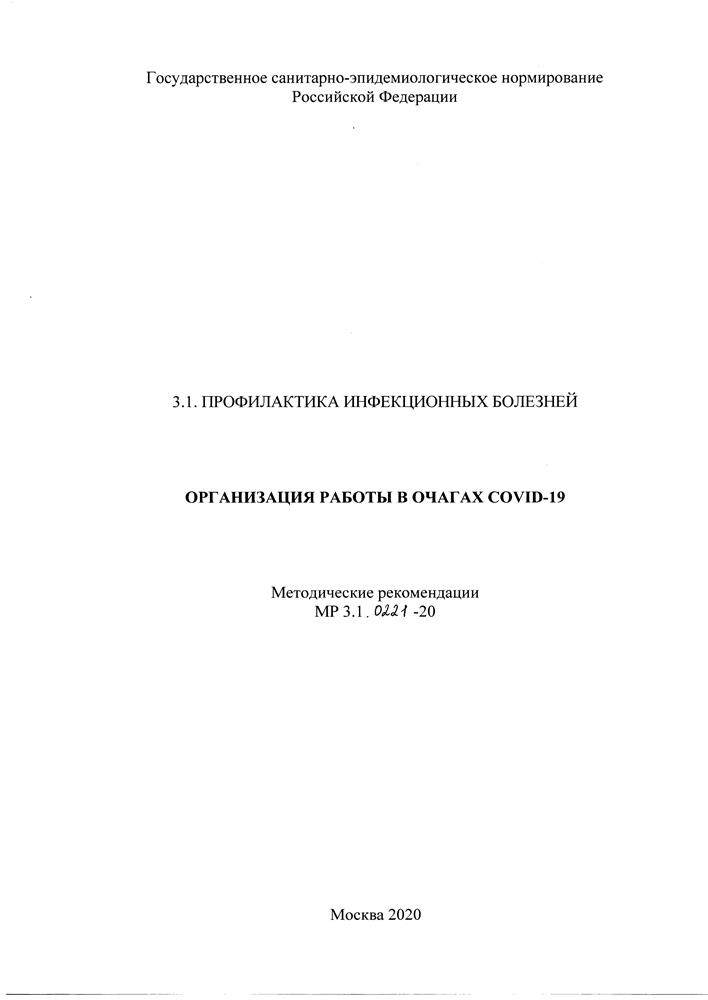 Методические рекомендации от 23.11.2020 № МР 3.1.0221-20 "Организация работы в очагах COVID-19"