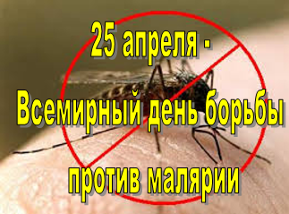 25 апреля - Всемирный день борьбы с малярией