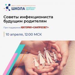 Сегодня состоится новый эфир Школы семейного здоровья в рамках лектория «Санпросвет»