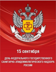Поздравление руководителя Роспотребнадзора А.Ю. Поповой с Днём федерального государственного санитарно-эпидемиологического надзора 