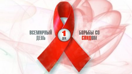 Здоровье будущих поколений находится в руках тех, кто живет сегодня. Международный день борьбы со СПИДом.