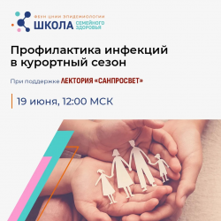 Новое занятие Школы семейного здоровья ФБУН ЦНИИ Эпидемиологии Роспотребнадзора в рамках лектория «Санпросвет» пройдет 19 июня 2026 года. Тема: «Профилактика инфекций в курортный сезон» 