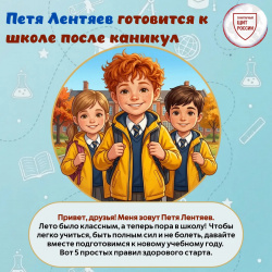 Петя Лентяев готовится к школе после каникул
