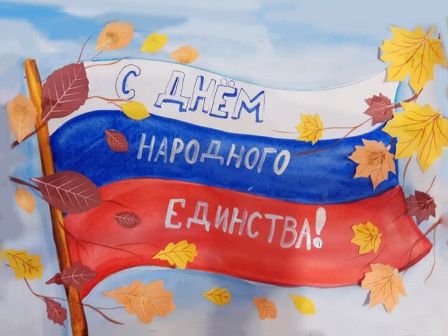 Поздравление с Днём народного единства!