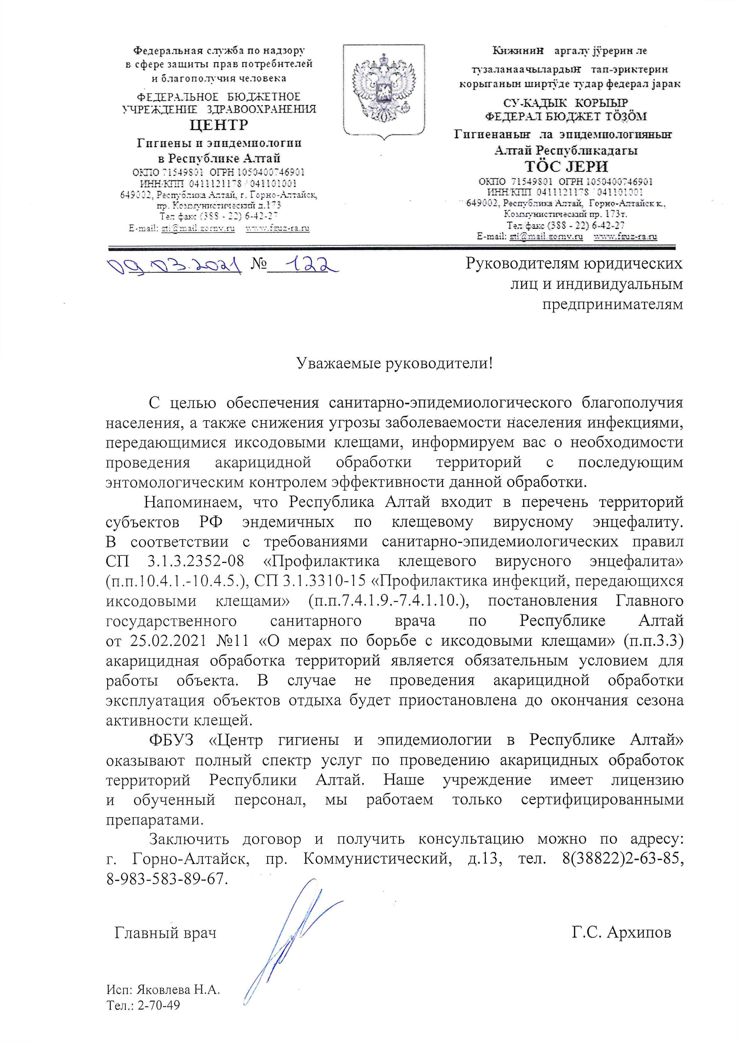 О заключении договоров по акарицидной обработке