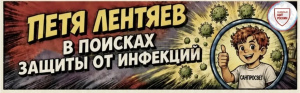Роспотребнадзор представляет комикс «Петя Лентяев – в поисках защиты от инфекций»
