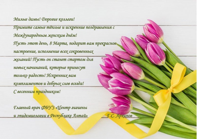 Поздравление главного врача ФБУЗ "Центр гигиены и эпидемиологии в Республике Алтай" Архипова Г.С. с Международным женским днём