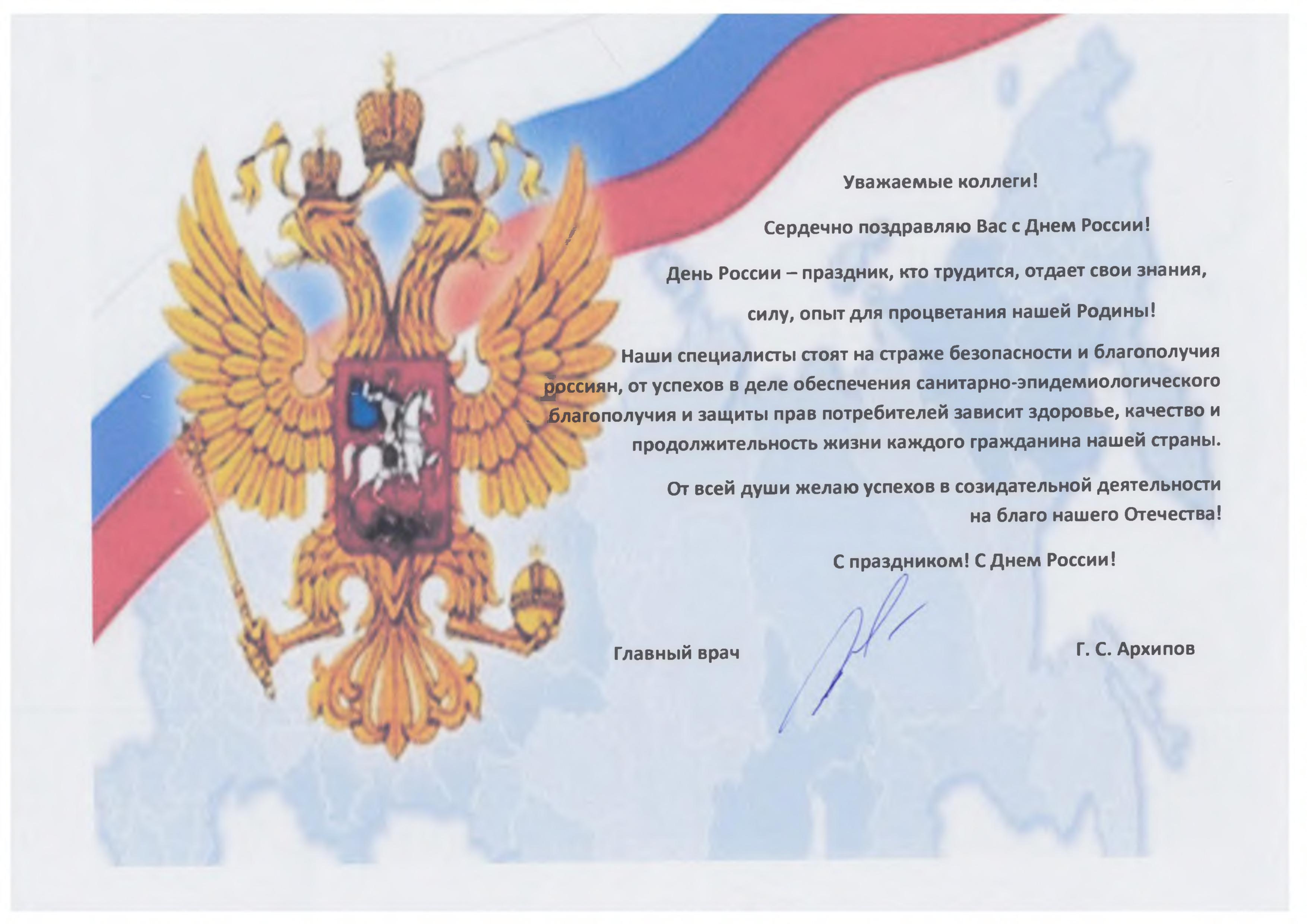 Поздравление главного врача ФБУЗ "Центр гигиены и эпидемиологии в Республике Алтай" Г.С. Архипова с днем России