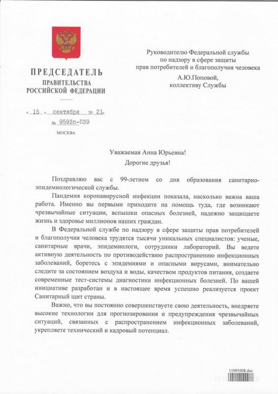 Поздравление Председателя Правительства Российской Федерации М.В. Мишустина с 99-летием со дня образования санитарно-эпидемиологической службы