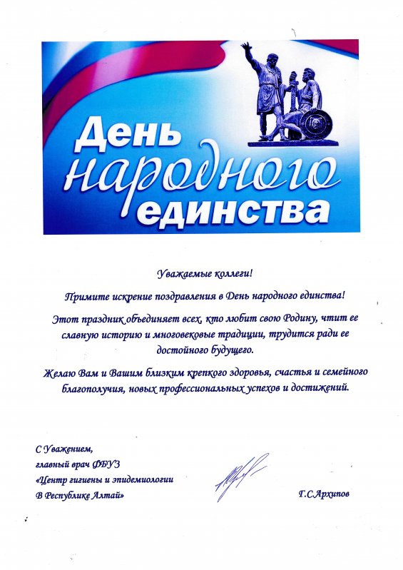 Поздравление главного врача ФБУЗ "Центр гигиены и эпидемиологии в Республике Алтай" Г.С.Архипова с Днём народного единства