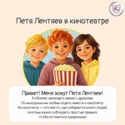Роспотребнадзор: как безопасно провести время в кинотеатре – расскажет Петя Лентяев
