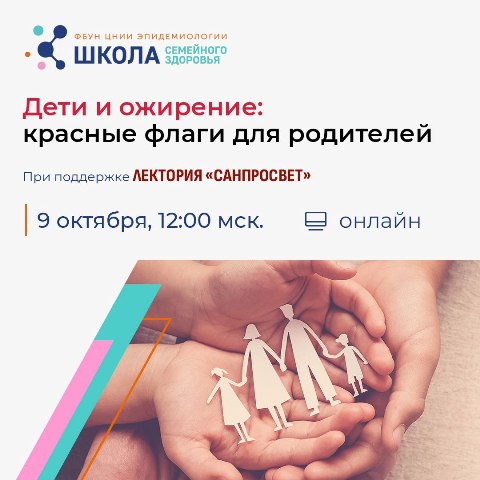Новый эфир Школы семейного здоровья в рамках лектория «Санпросвет»! Дети и ожирение: красные флаги для родителей
