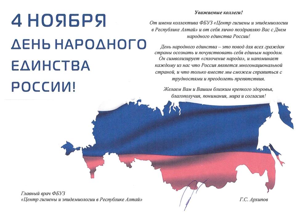 Поздравление главного врача с днем народного единства России!